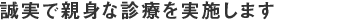 誠実で親身な診療を実施します