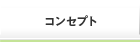 コンセプト