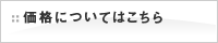 価格についてはこちら