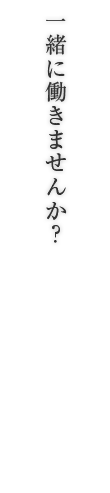 一緒に働きませんか?