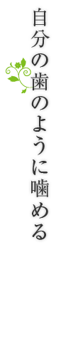 自分の歯のように噛める